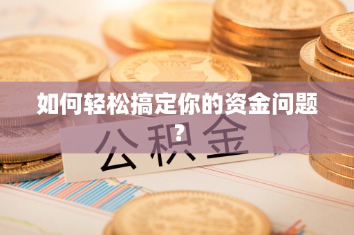 镇原如何轻松搞定你的资金问题？