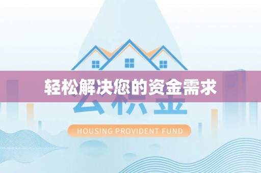 镇原轻松解决您的资金需求