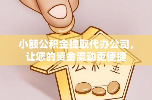 镇原小额公积金提取代办公司，让您的资金流动更便捷