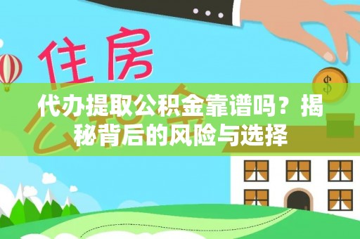 镇原代办提取公积金靠谱吗？揭秘背后的风险与选择