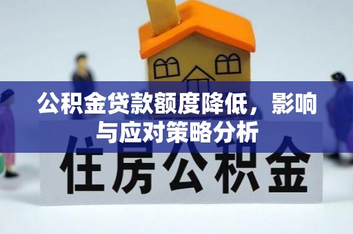镇原公积金贷款额度降低，影响与应对策略分析