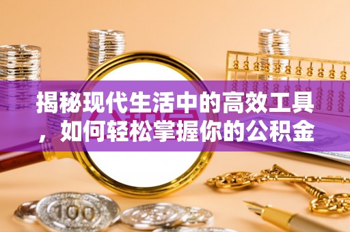 镇原揭秘现代生活中的高效工具，如何轻松掌握你的公积金查询方式