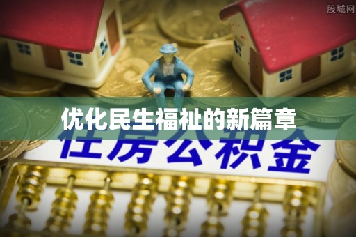 镇原优化民生福祉的新篇章