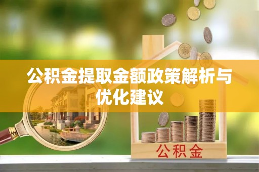 镇原公积金提取金额政策解析与优化建议