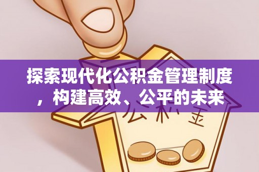 镇原探索现代化公积金管理制度，构建高效、公平的未来