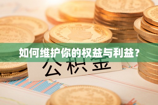 镇原如何维护你的权益与利益？