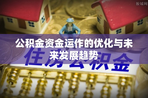 镇原公积金资金运作的优化与未来发展趋势