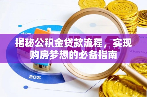 镇原揭秘公积金贷款流程，实现购房梦想的必备指南