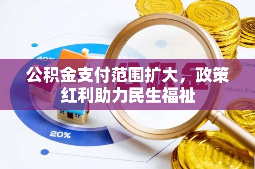 镇原公积金支付范围扩大，政策红利助力民生福祉