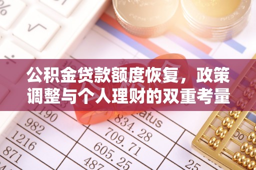 镇原公积金贷款额度恢复，政策调整与个人理财的双重考量
