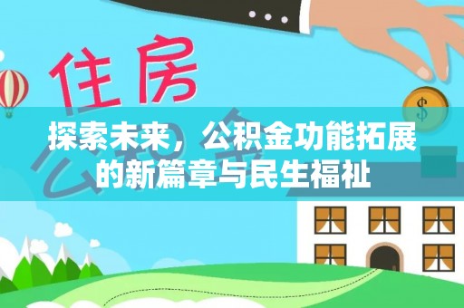 镇原探索未来，公积金功能拓展的新篇章与民生福祉