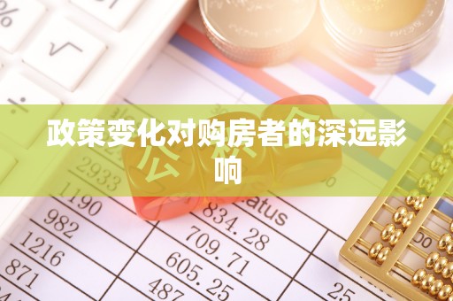镇原政策变化对购房者的深远影响