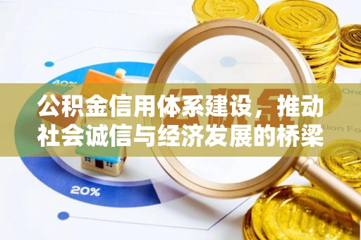 镇原公积金信用体系建设，推动社会诚信与经济发展的桥梁