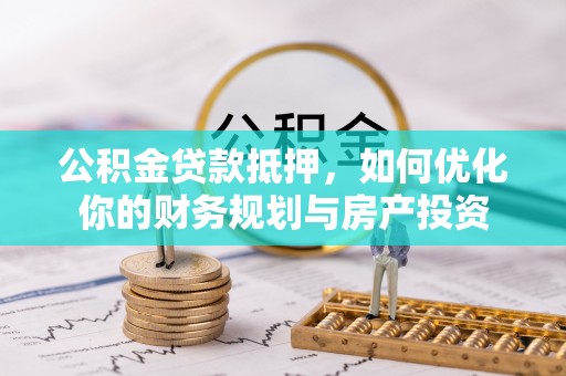 镇原公积金贷款抵押，如何优化你的财务规划与房产投资