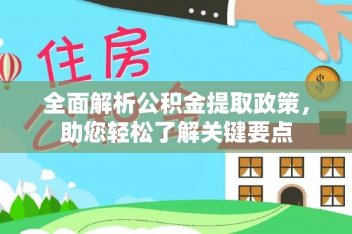 镇原全面解析公积金提取政策，助您轻松了解关键要点