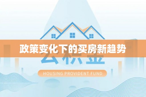 镇原政策变化下的买房新趋势