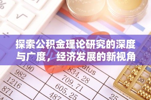 镇原探索公积金理论研究的深度与广度，经济发展的新视角
