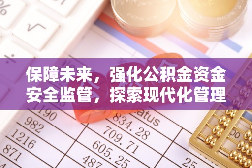 镇原保障未来，强化公积金资金安全监管，探索现代化管理新路径
