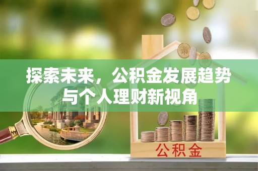 镇原探索未来，公积金发展趋势与个人理财新视角