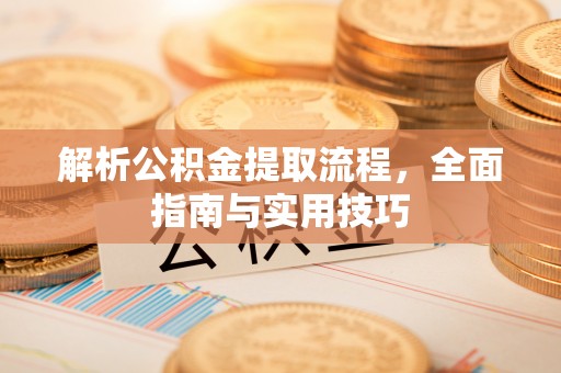 镇原解析公积金提取流程，全面指南与实用技巧