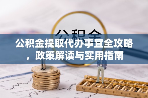 镇原公积金提取代办事宜全攻略，政策解读与实用指南