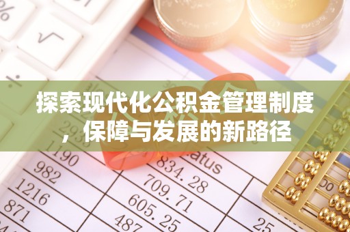 镇原探索现代化公积金管理制度，保障与发展的新路径