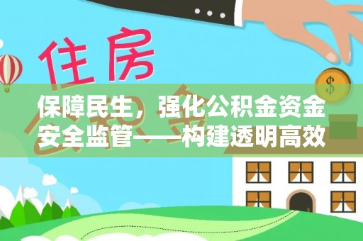 镇原保障民生，强化公积金资金安全监管——构建透明高效的管理体系