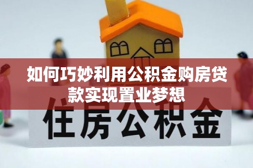 镇原如何巧妙利用公积金购房贷款实现置业梦想
