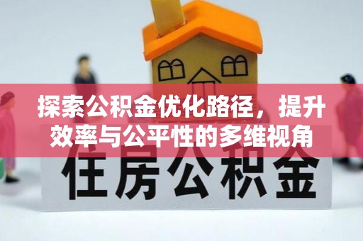 镇原探索公积金优化路径，提升效率与公平性的多维视角