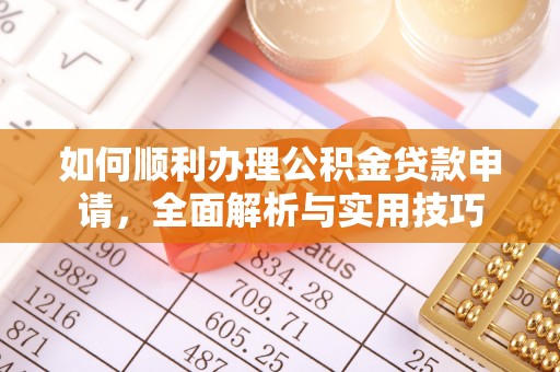 镇原如何顺利办理公积金贷款申请，全面解析与实用技巧