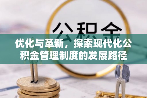 镇原优化与革新，探索现代化公积金管理制度的发展路径