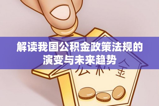 镇原解读我国公积金政策法规的演变与未来趋势