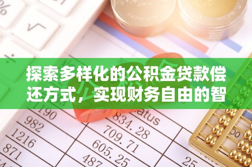 镇原探索多样化的公积金贷款偿还方式，实现财务自由的智慧选择
