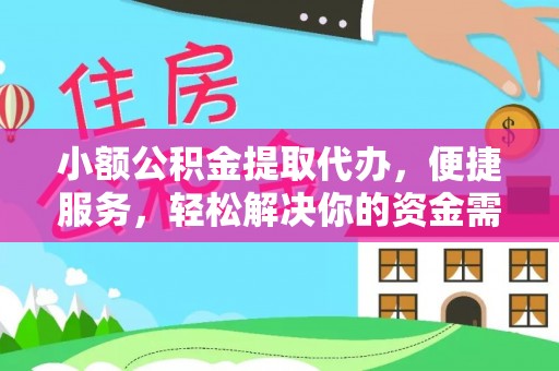 镇原小额公积金提取代办，便捷服务，轻松解决你的资金需求