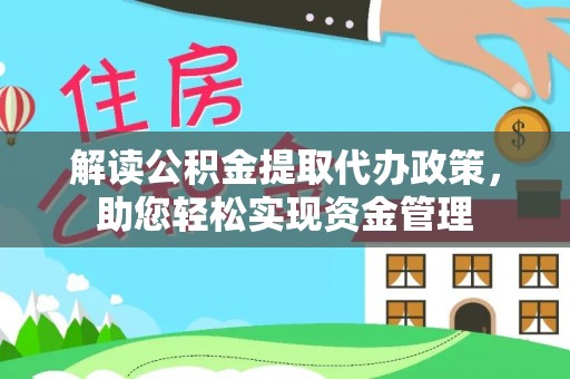 镇原解读公积金提取代办政策，助您轻松实现资金管理
