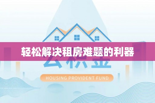 镇原轻松解决租房难题的利器