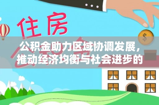 镇原公积金助力区域协调发展，推动经济均衡与社会进步的桥梁