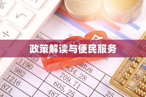 镇原政策解读与便民服务