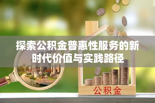 镇原探索公积金普惠性服务的新时代价值与实践路径