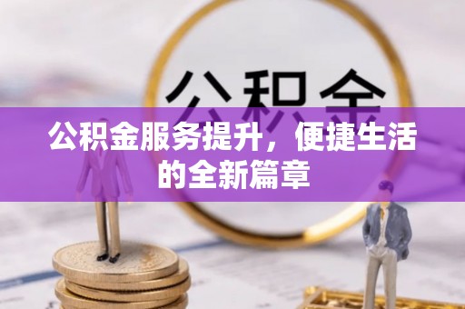 镇原公积金服务提升，便捷生活的全新篇章