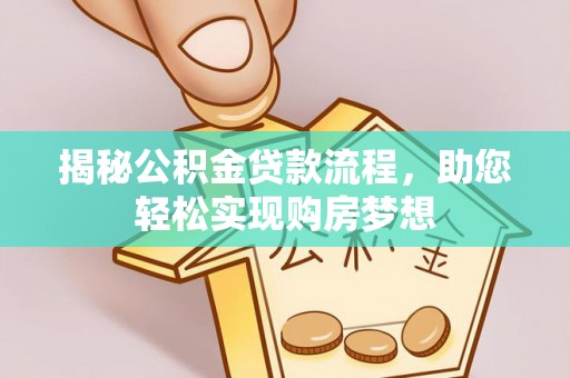 镇原揭秘公积金贷款流程，助您轻松实现购房梦想