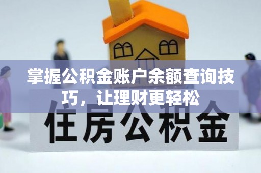 镇原掌握公积金账户余额查询技巧，让理财更轻松