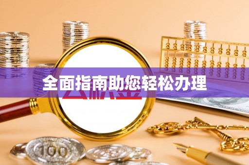 镇原全面指南助您轻松办理