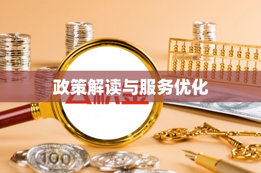 镇原政策解读与服务优化