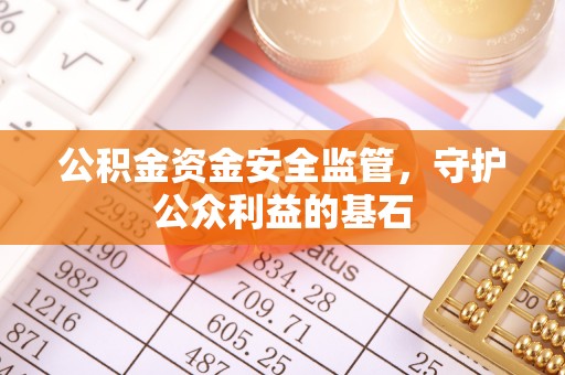 镇原公积金资金安全监管，守护公众利益的基石