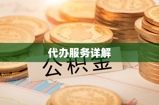 镇原代办服务详解