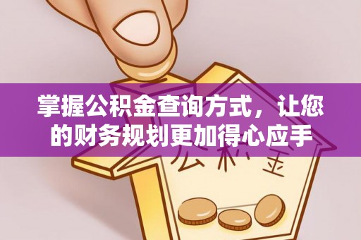 镇原掌握公积金查询方式，让您的财务规划更加得心应手