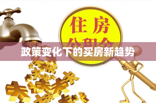 镇原政策变化下的买房新趋势