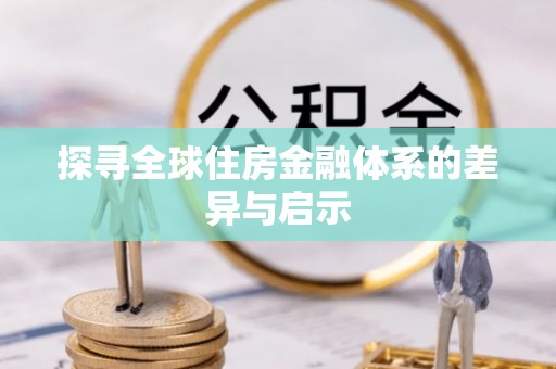 镇原探寻全球住房金融体系的差异与启示