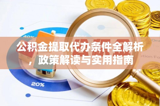 镇原公积金提取代办条件全解析，政策解读与实用指南